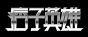 痞子英雄官方部落格