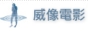 威像電影
